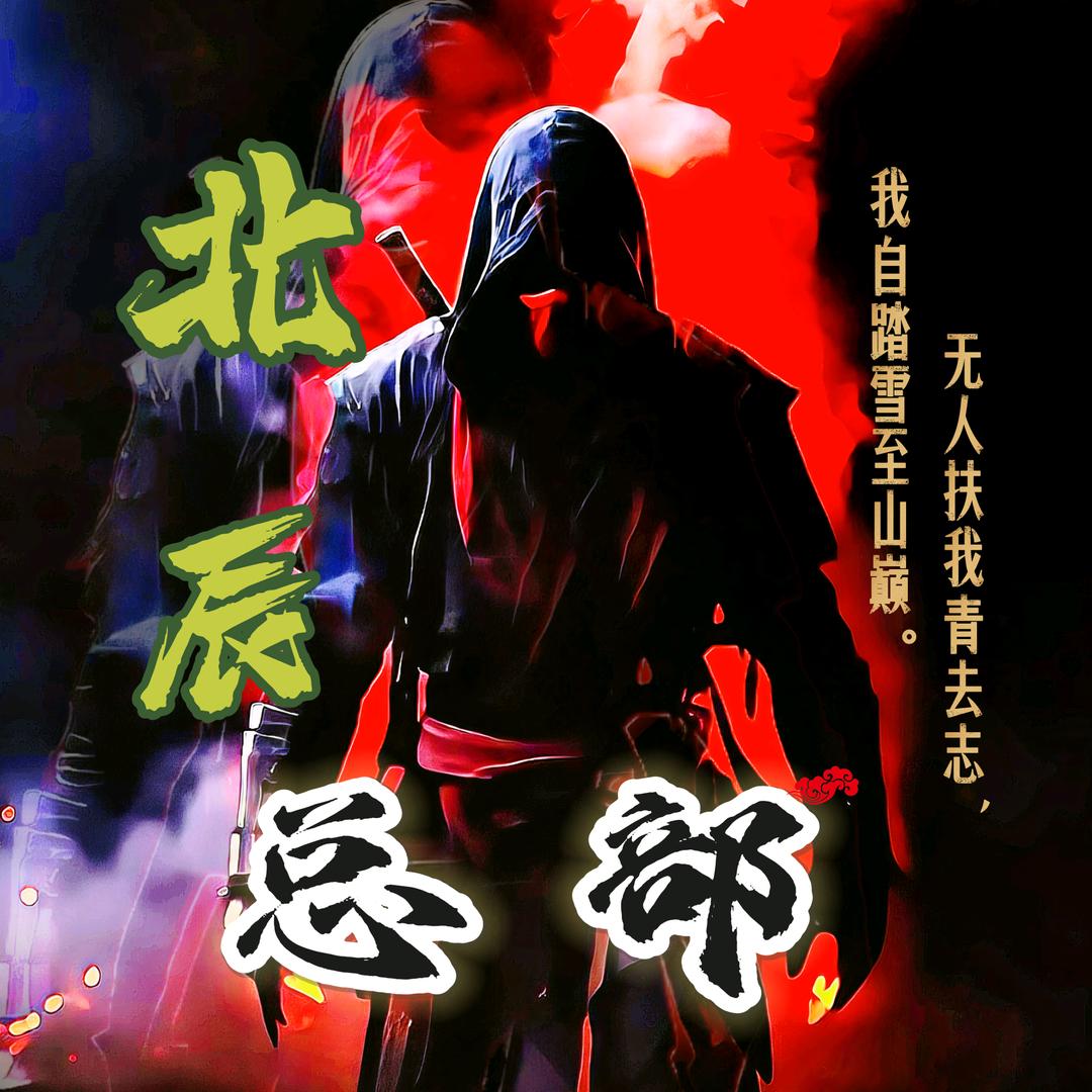 北辰
