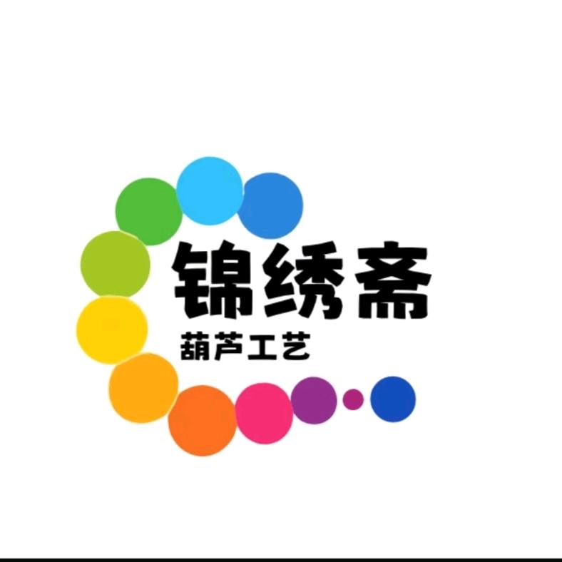 锦绣斋葫芦