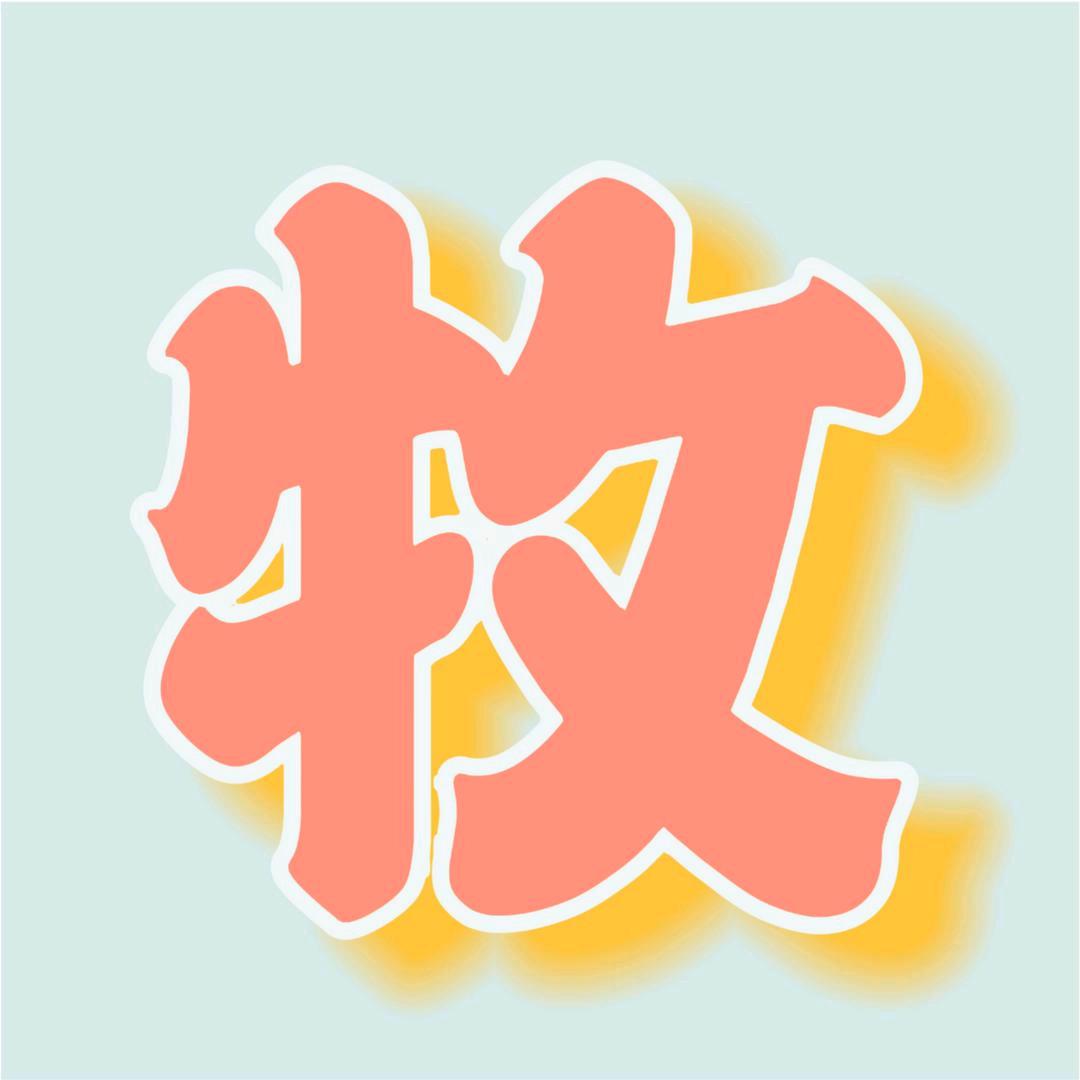 牧云歌群主 听海🎈