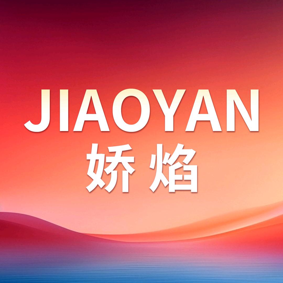 娇焰品质日用品好货店