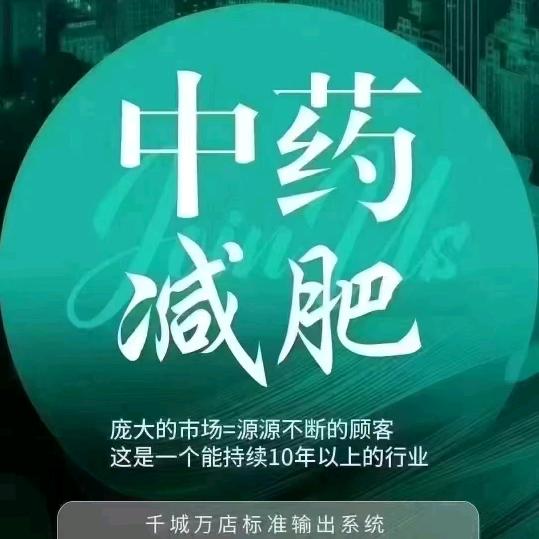 （中药减肥塑料）一体一方