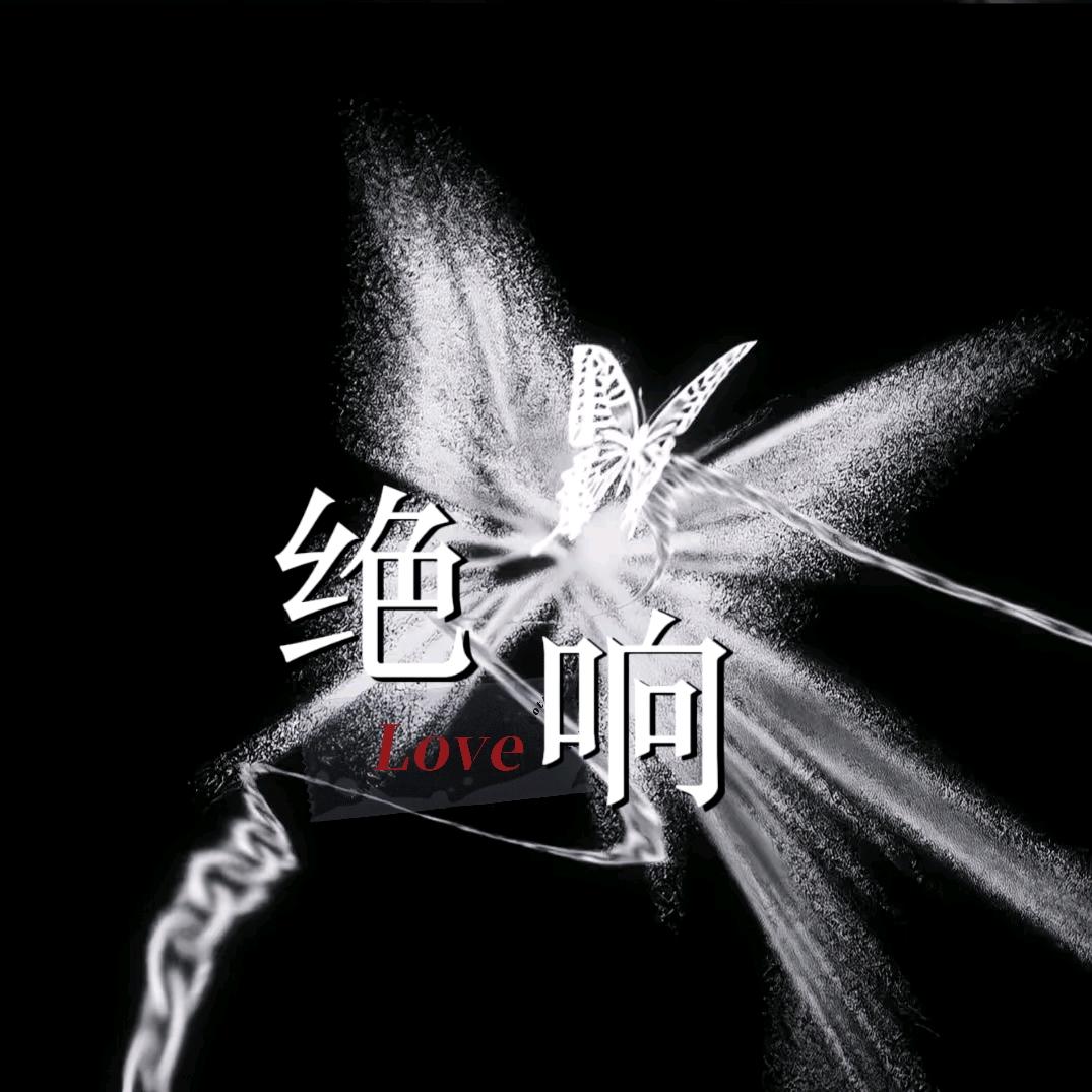 绝响.