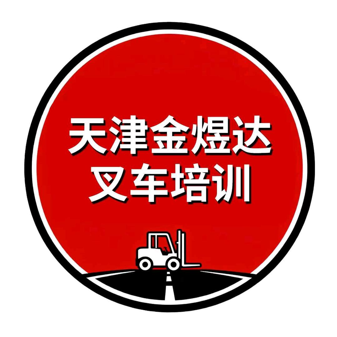 天津金煜达叉车培训基地