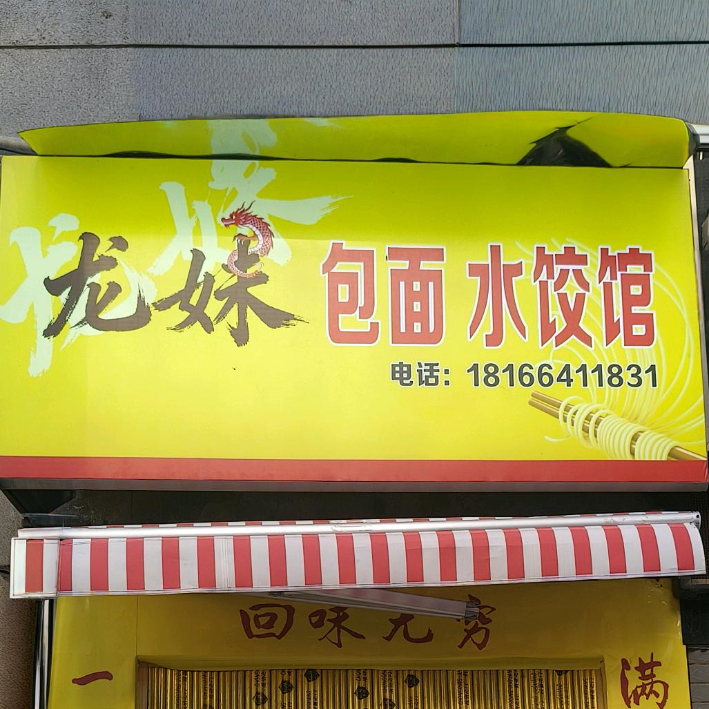 龙妹包面饺子馆
