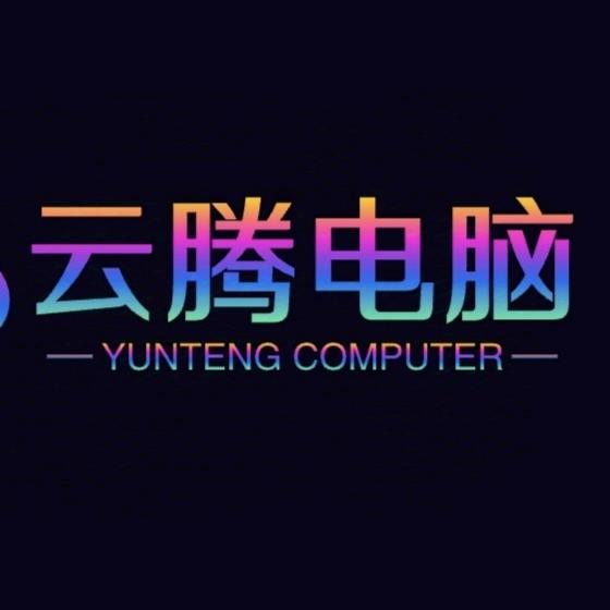 云腾电脑YTPC