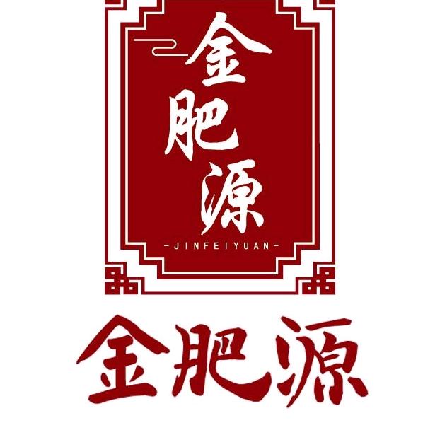 金肥源烧猪