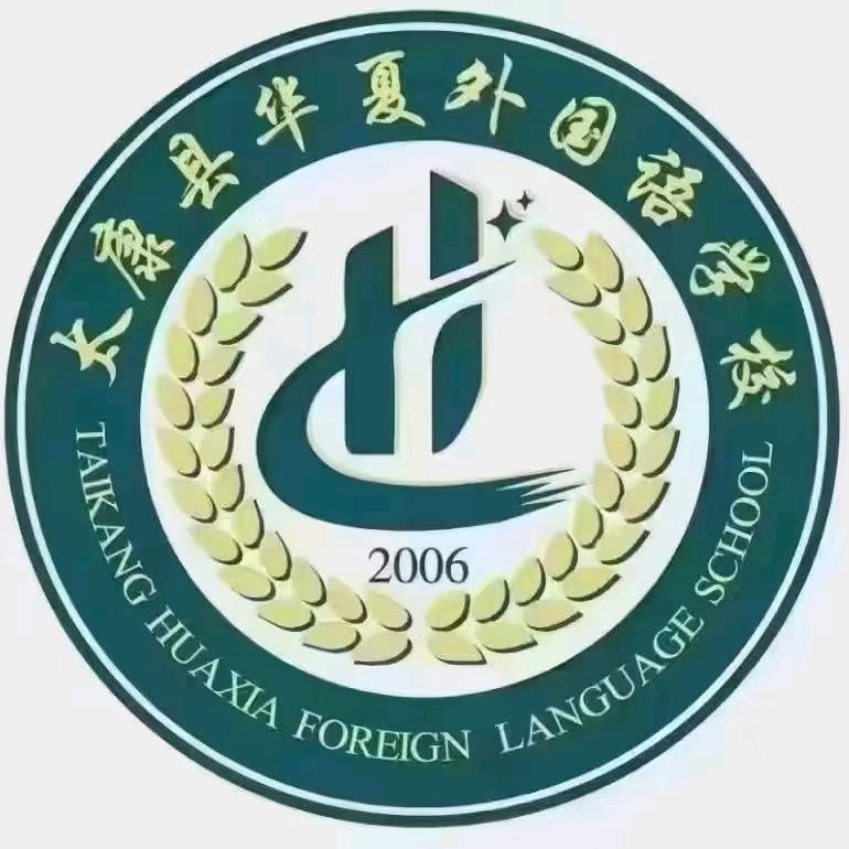 太康县华夏外国语学校-刘老师