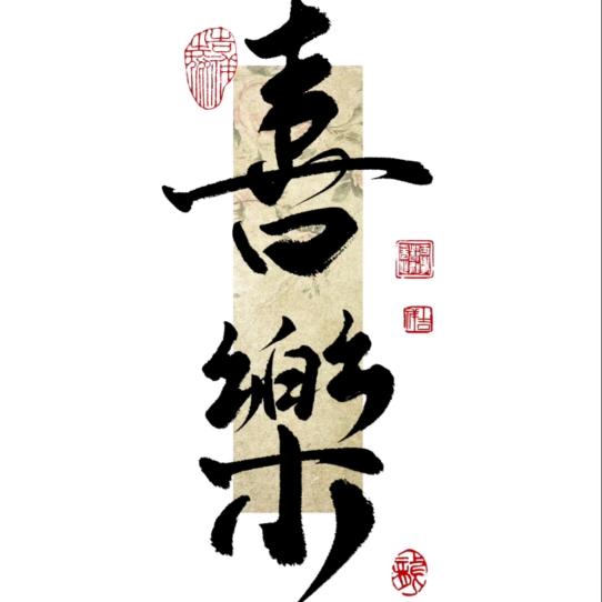 喜乐
