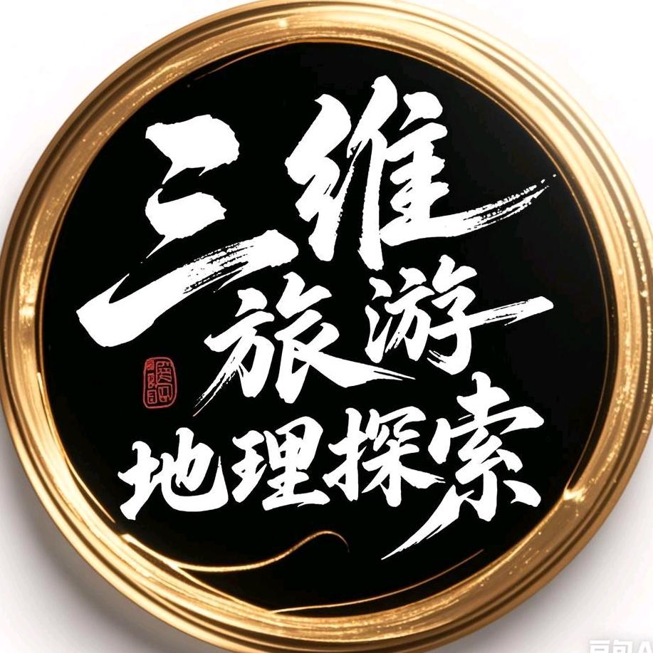 三维旅游地理探索