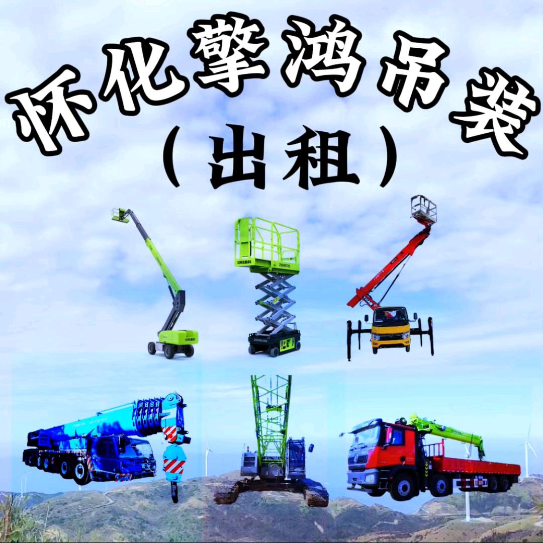 怀化擎鸿吊装