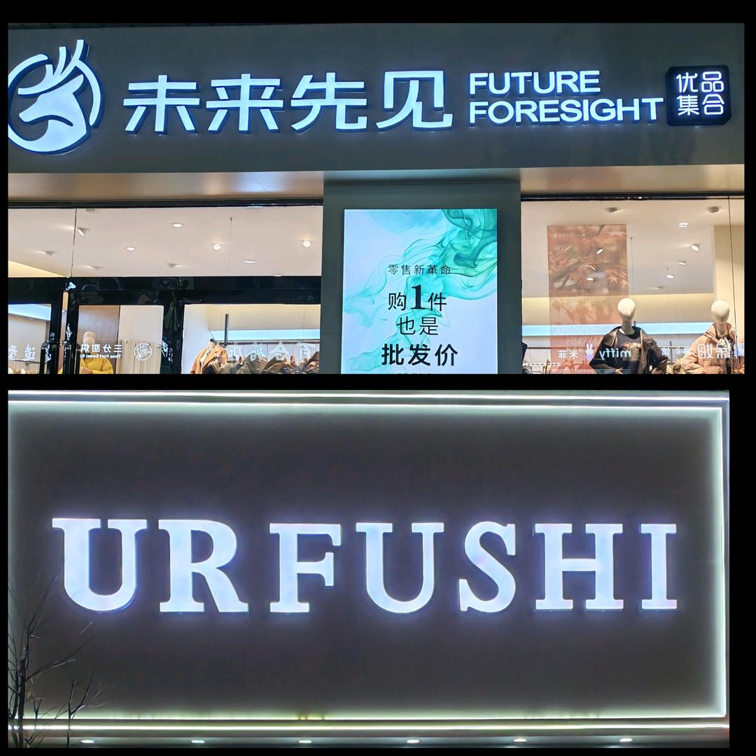 UR女装 未来先见