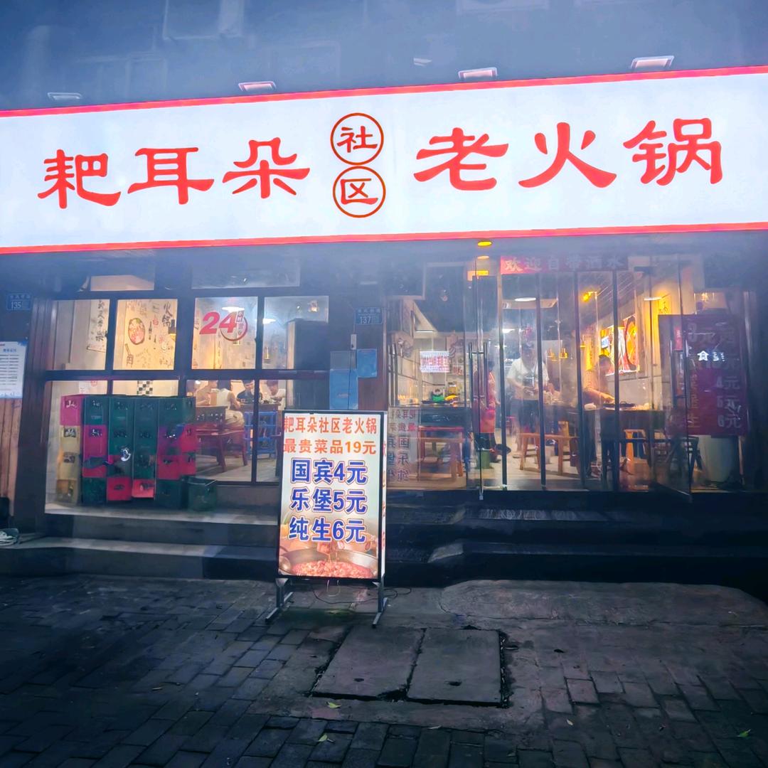 耙耳朵社区火锅店（03 年的小宝）