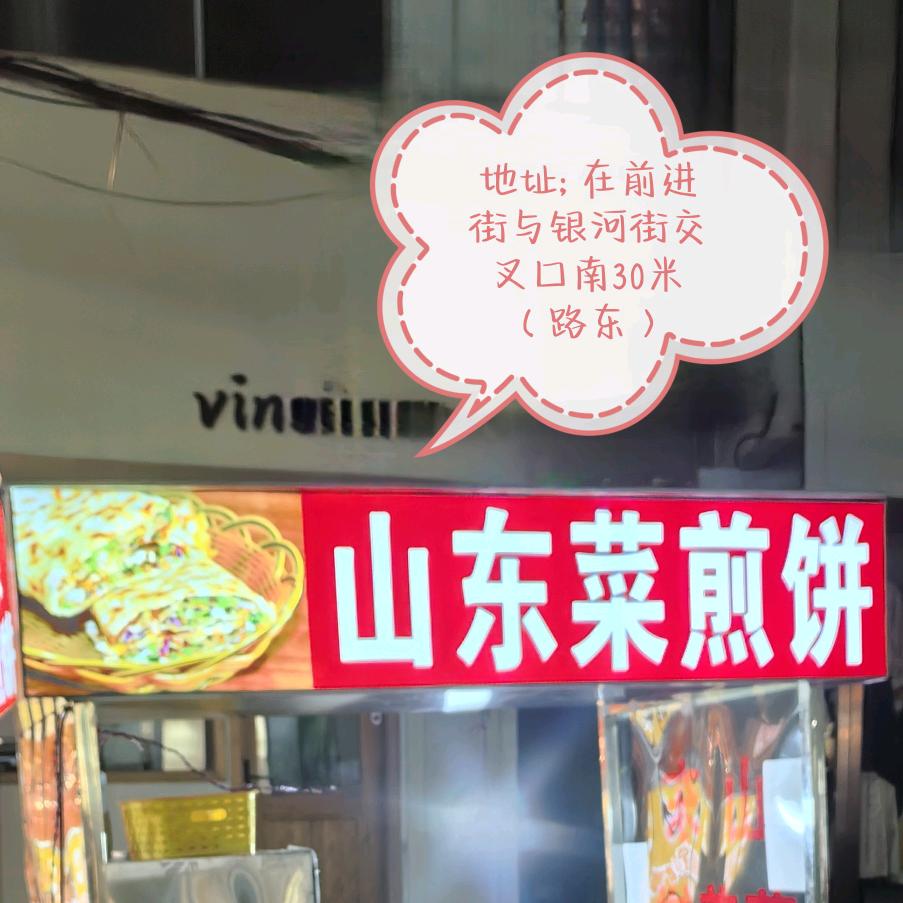 山东菜煎饼