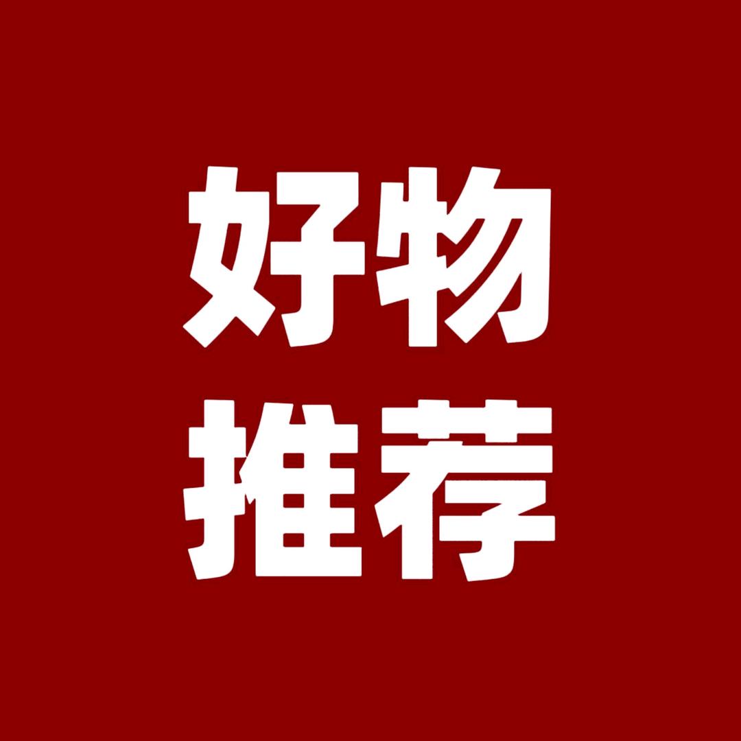 好物推荐😙