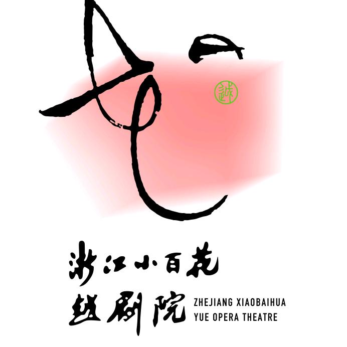 浙江小百花越剧院