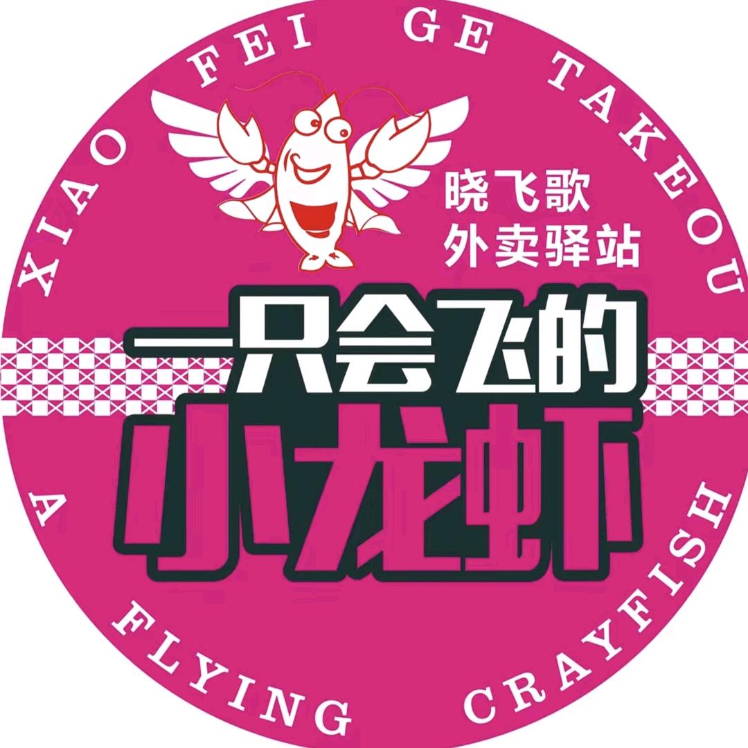 晓飞歌小龙虾驿站（南京路店）