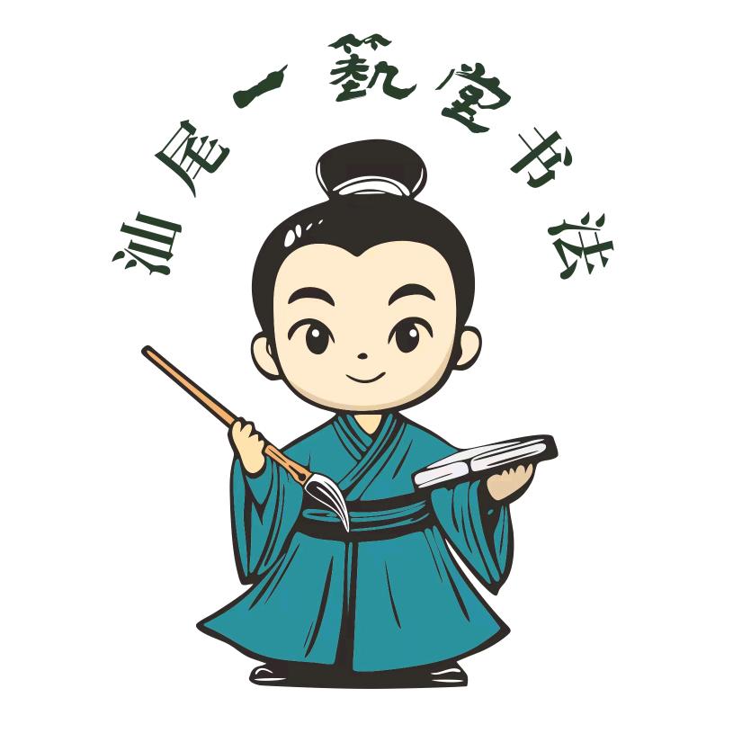 汕尾一艺堂书法