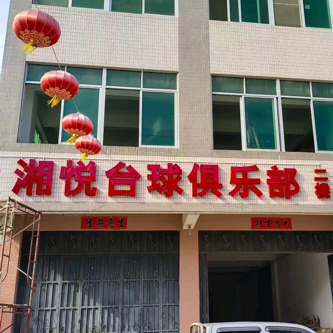 湘悦台球俱乐部官方号