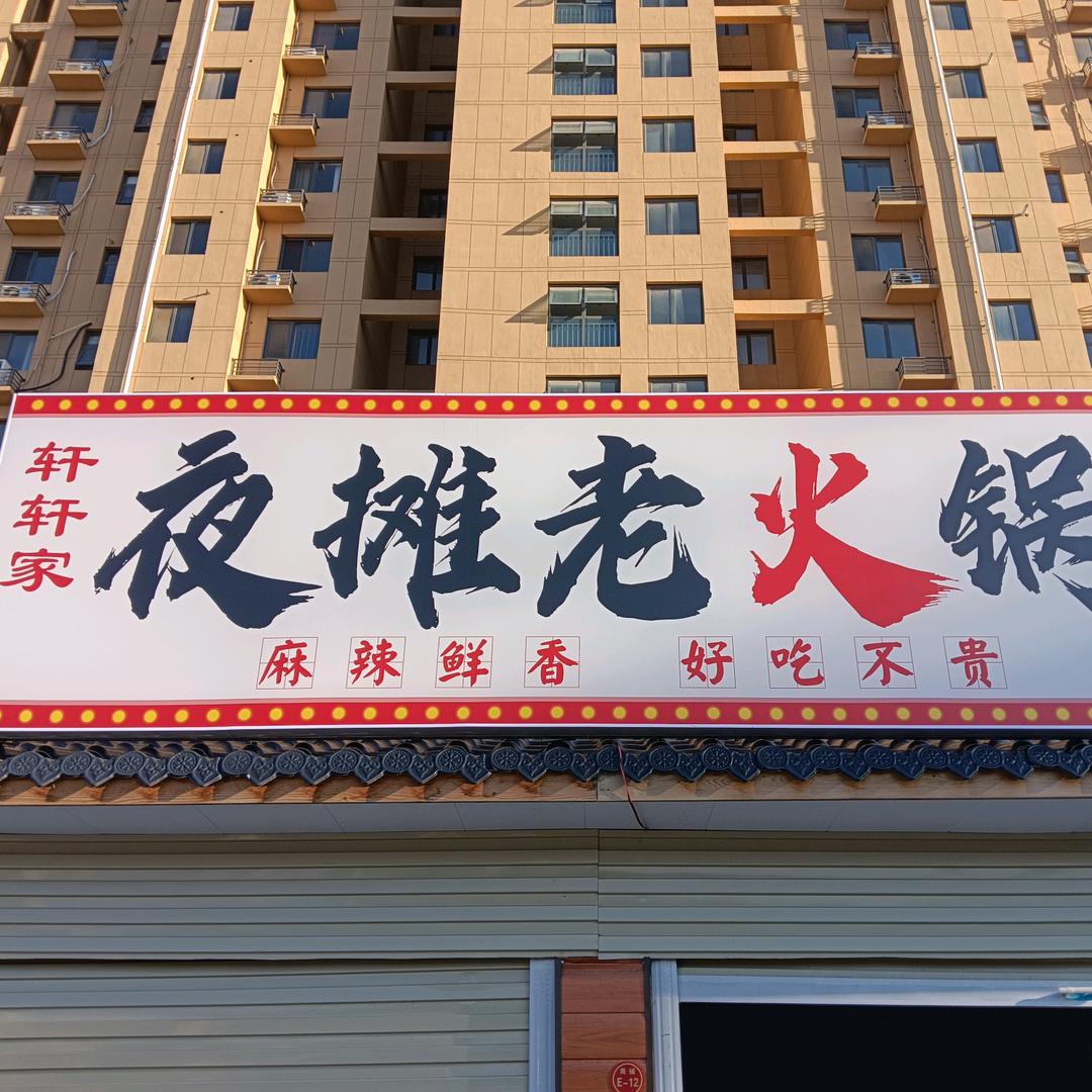 轩轩家夜摊老火锅官方号