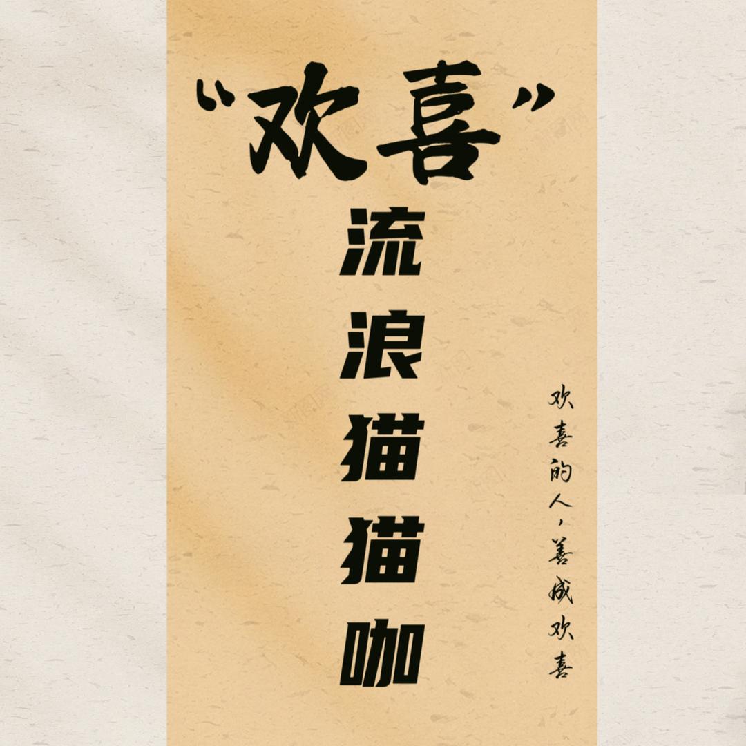 欢喜流浪猫猫咖