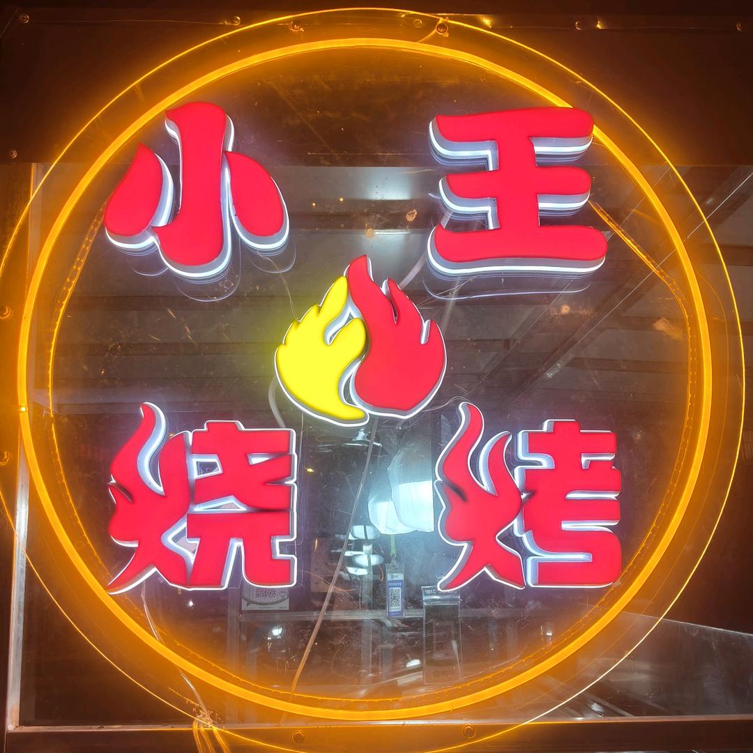AAAA小王烧烤