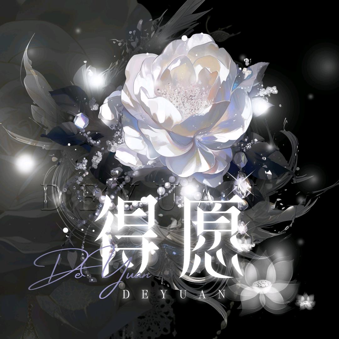 得愿点唱✨待冠