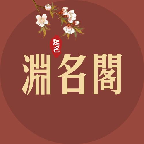 渊名阁文化
