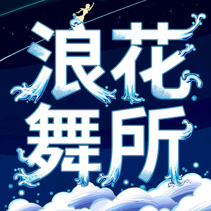 浪花舞所