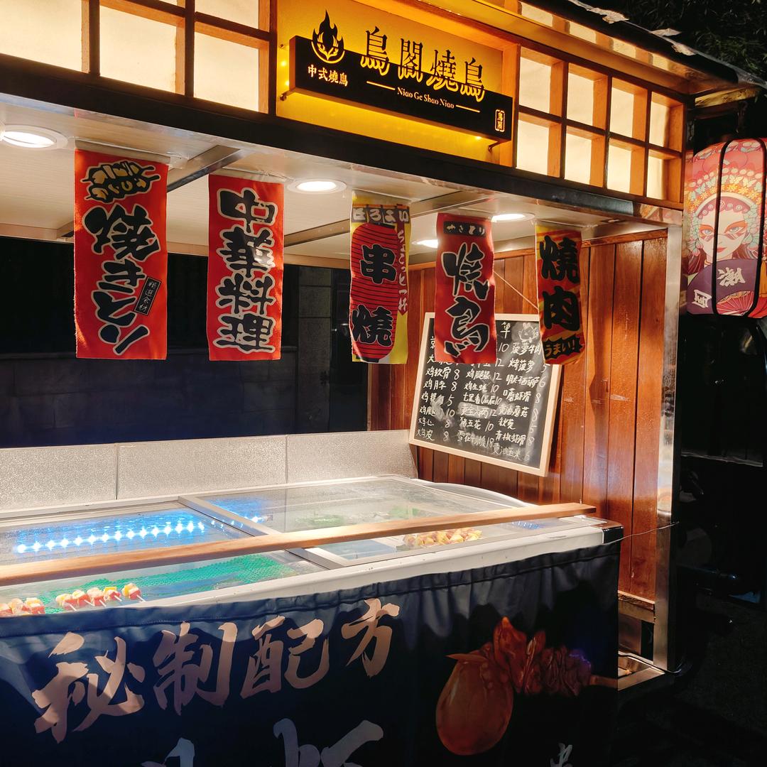 鸟阁烧鸟（主页地址）