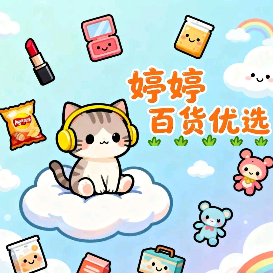 婷婷百货优选