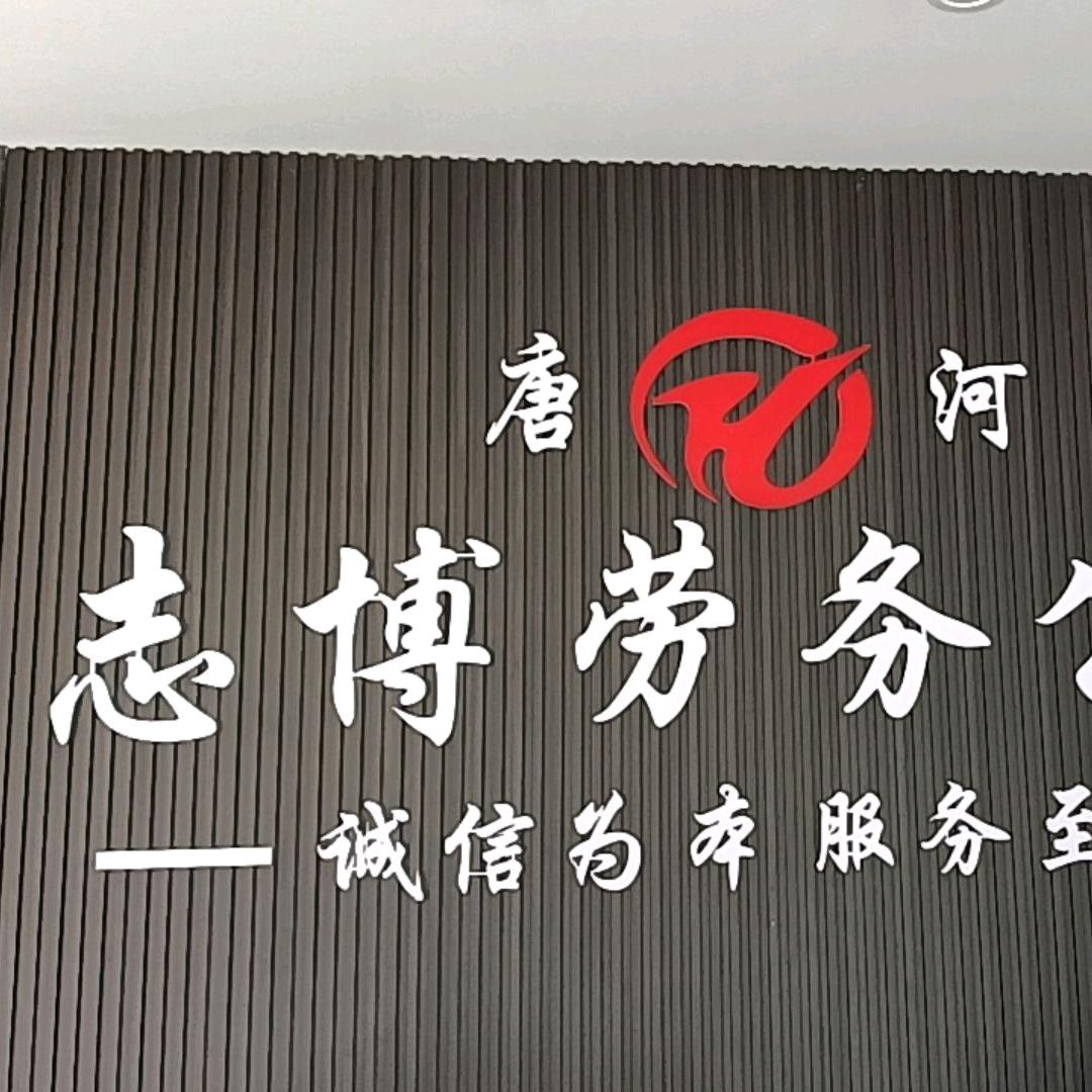 唐河志博人力资源
