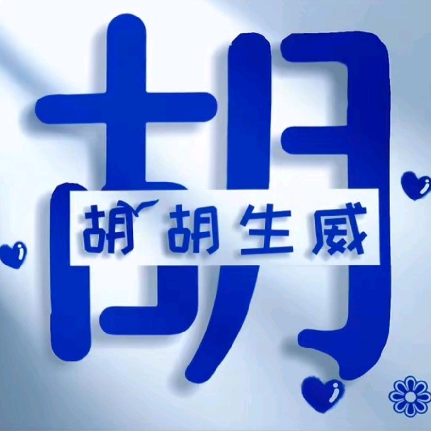 胡胡ོꦿ生威࿐