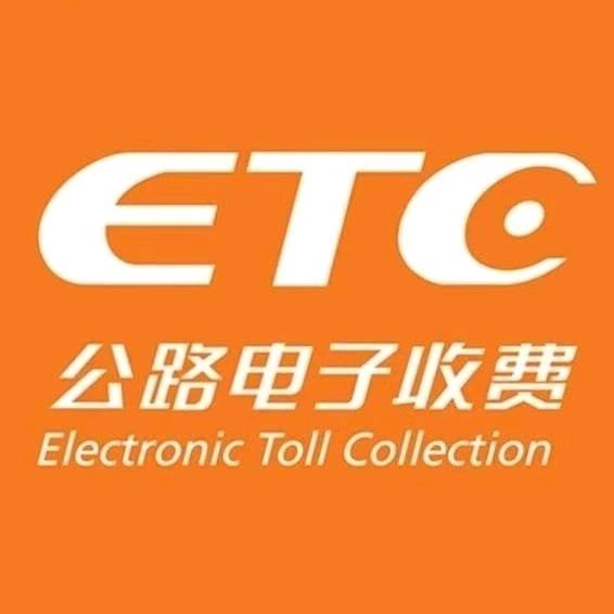 全国高速ETC注销新办