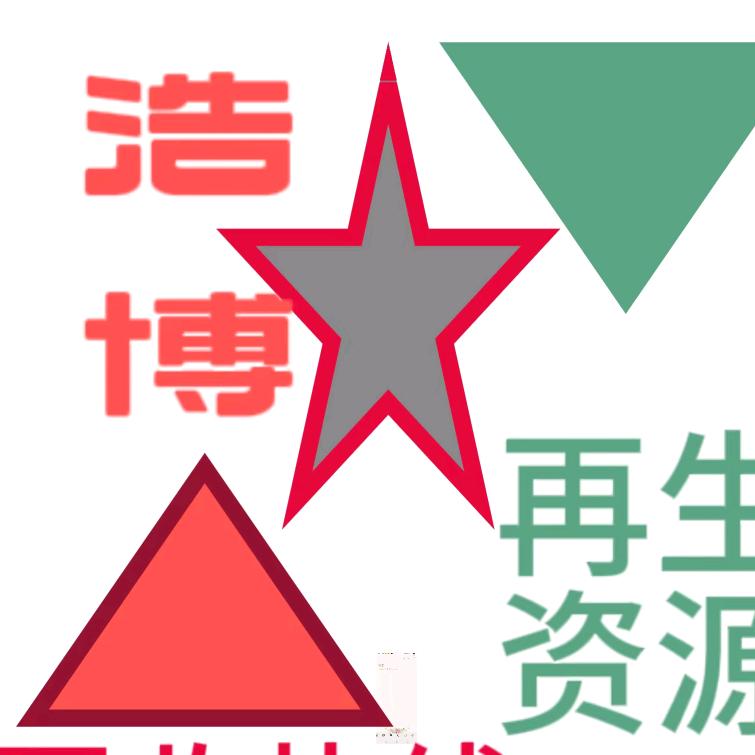 浩博再生资源回收