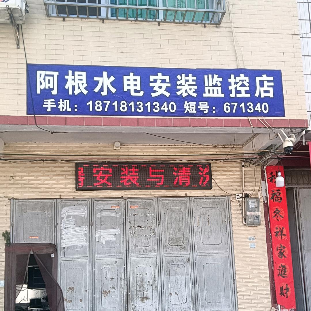 阿根水电安装监控店