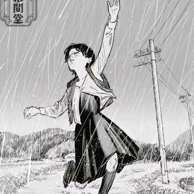放弃