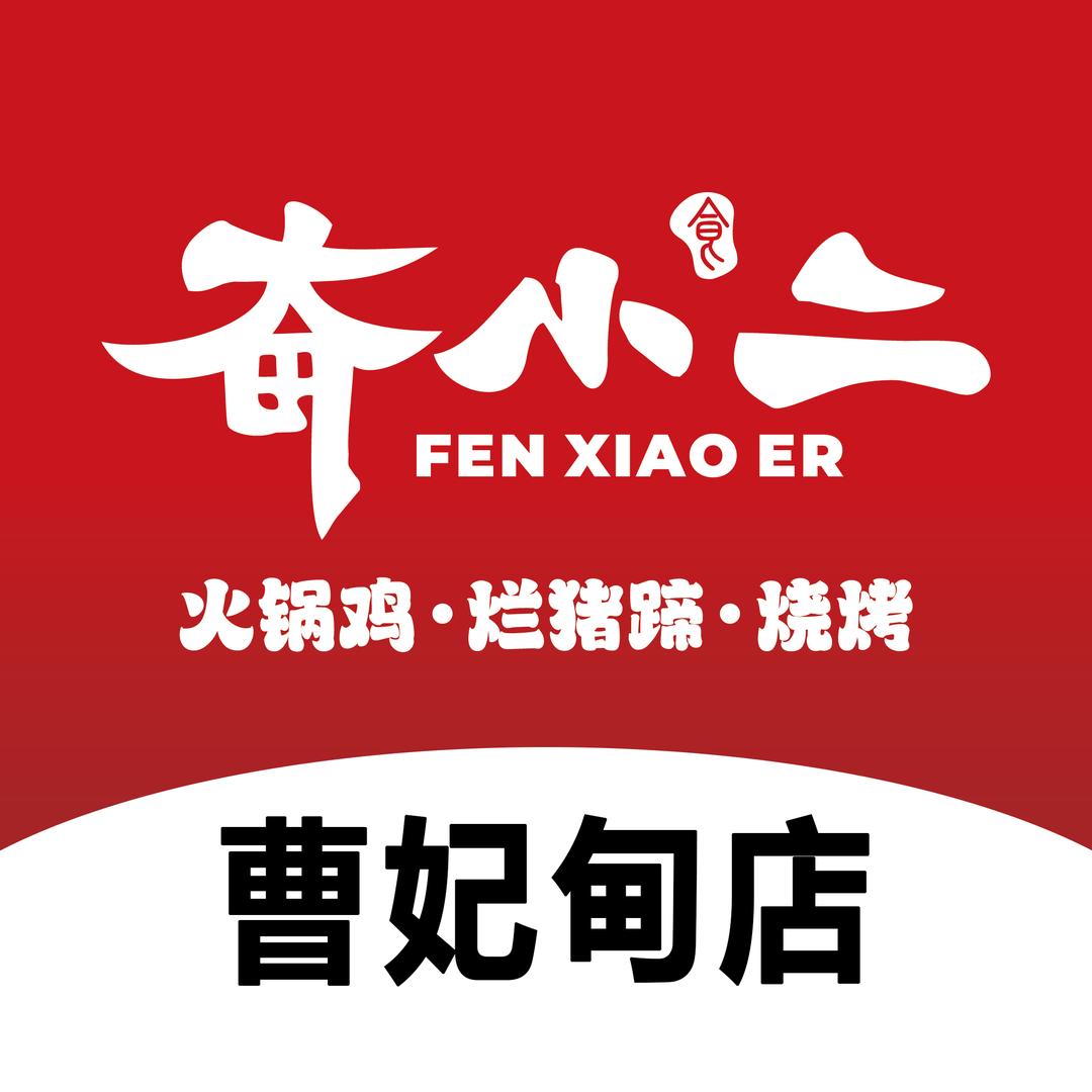 奋小二烂猪蹄火锅鸡烧烤（曹妃甸店）
