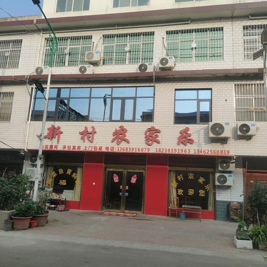 新村农家乐
