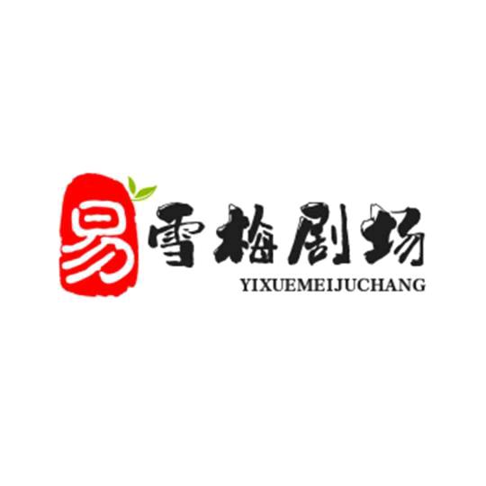 易雪梅剧场