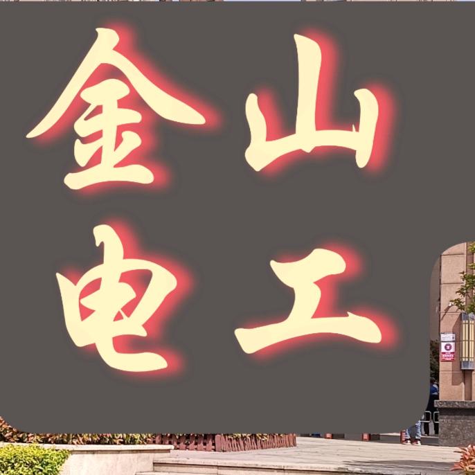 平顶山市电工电路维修（金山电工）