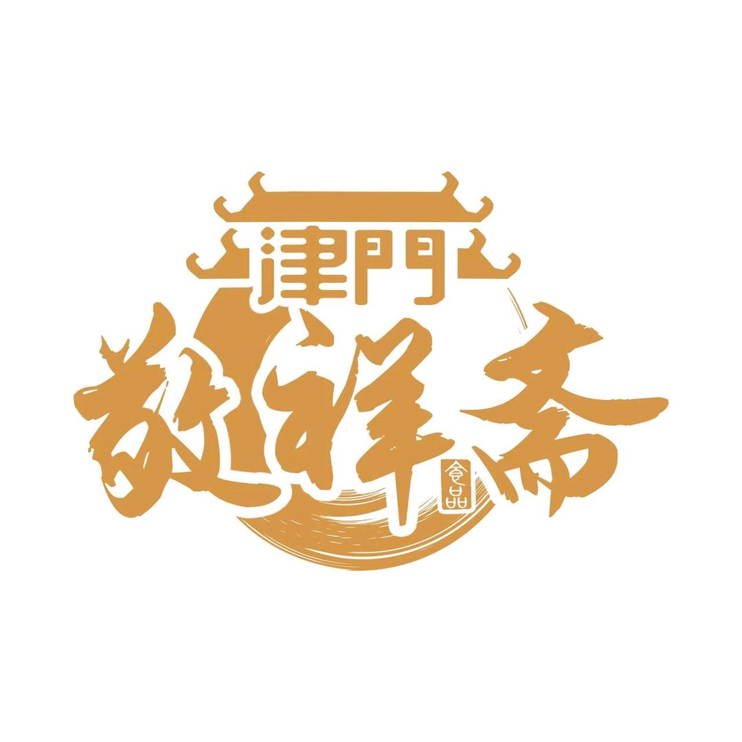 敬祥斋食品工厂店