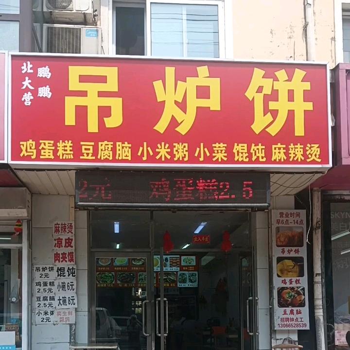 鹏鹏吊炉饼