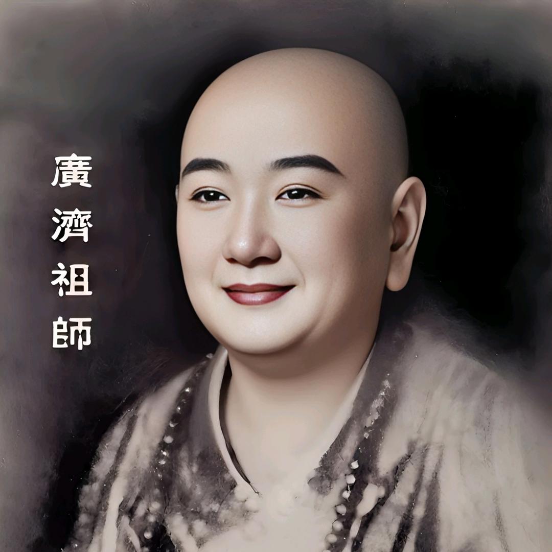 三平广济祖师