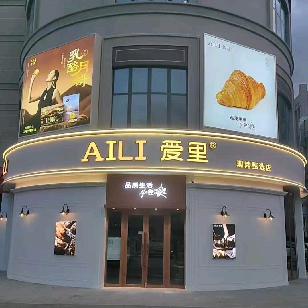 AILI·爱里(博乐市奥特莱斯店)官方号