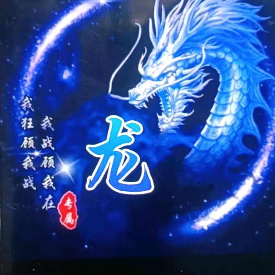 襄火龙