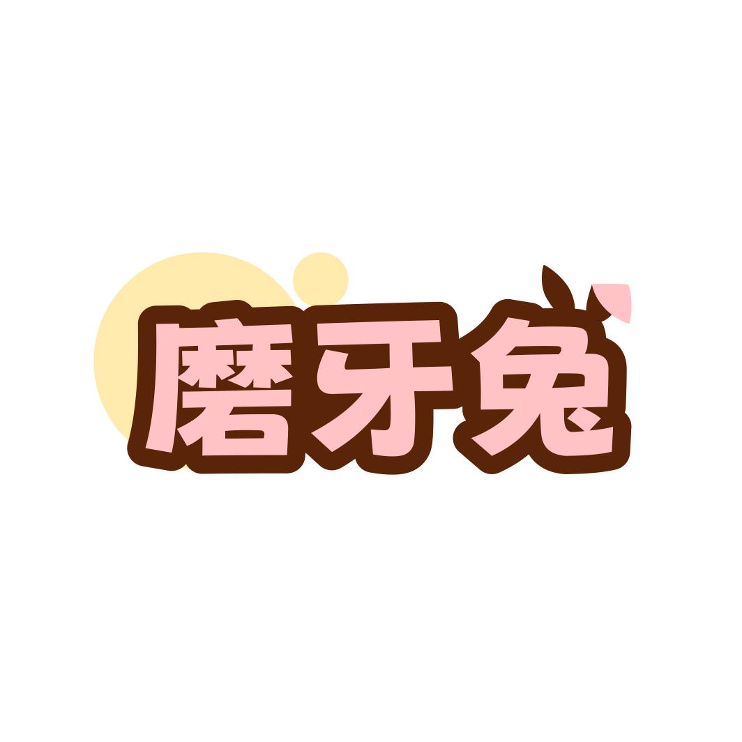 磨牙兔零食工厂精品