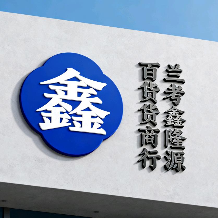 兰考鑫隆源百货商行