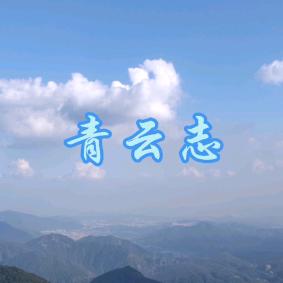 青云志表哥