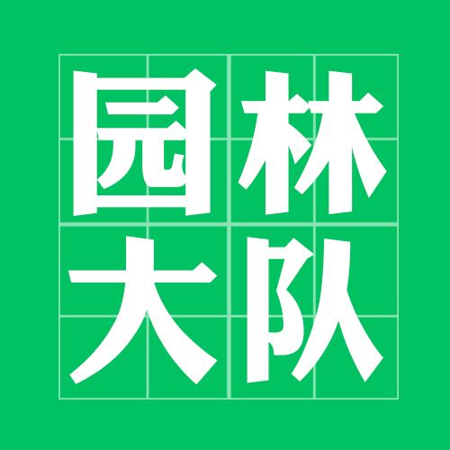 园林大队