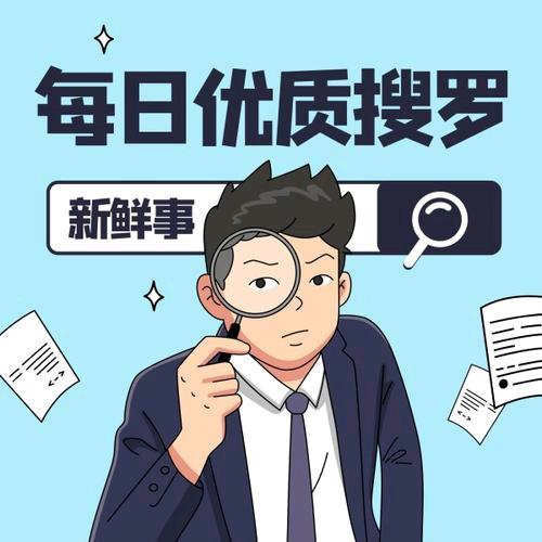 每日优质搜罗